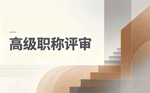 重庆工程技术职称前置职称和年限